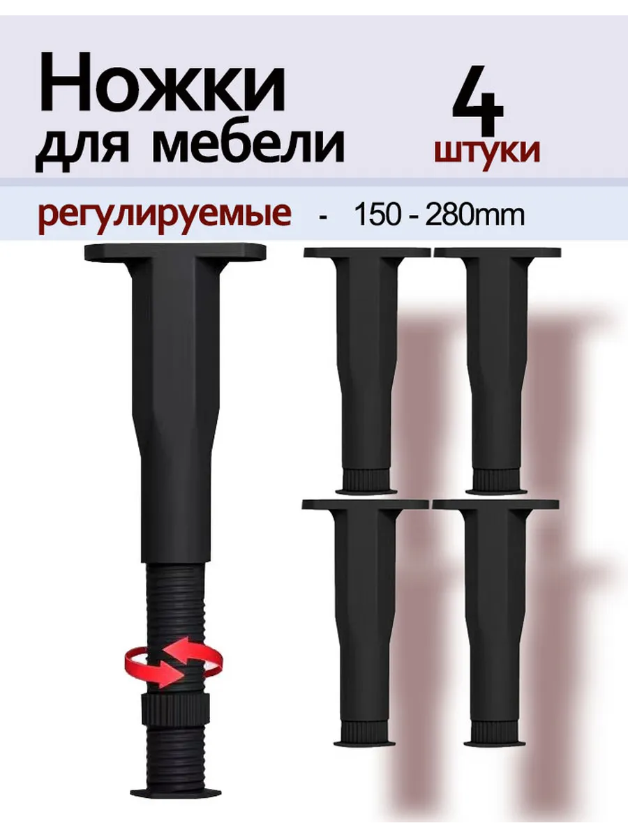 Ножки мебельные регулируемые (150-280 мм), черный, 4 штуки
