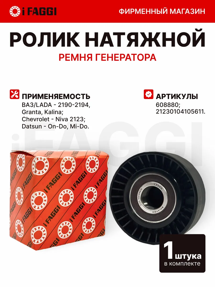 Ролик натяжной для агрегатов двигателя ВАЗ 2123, 1118, 2190
