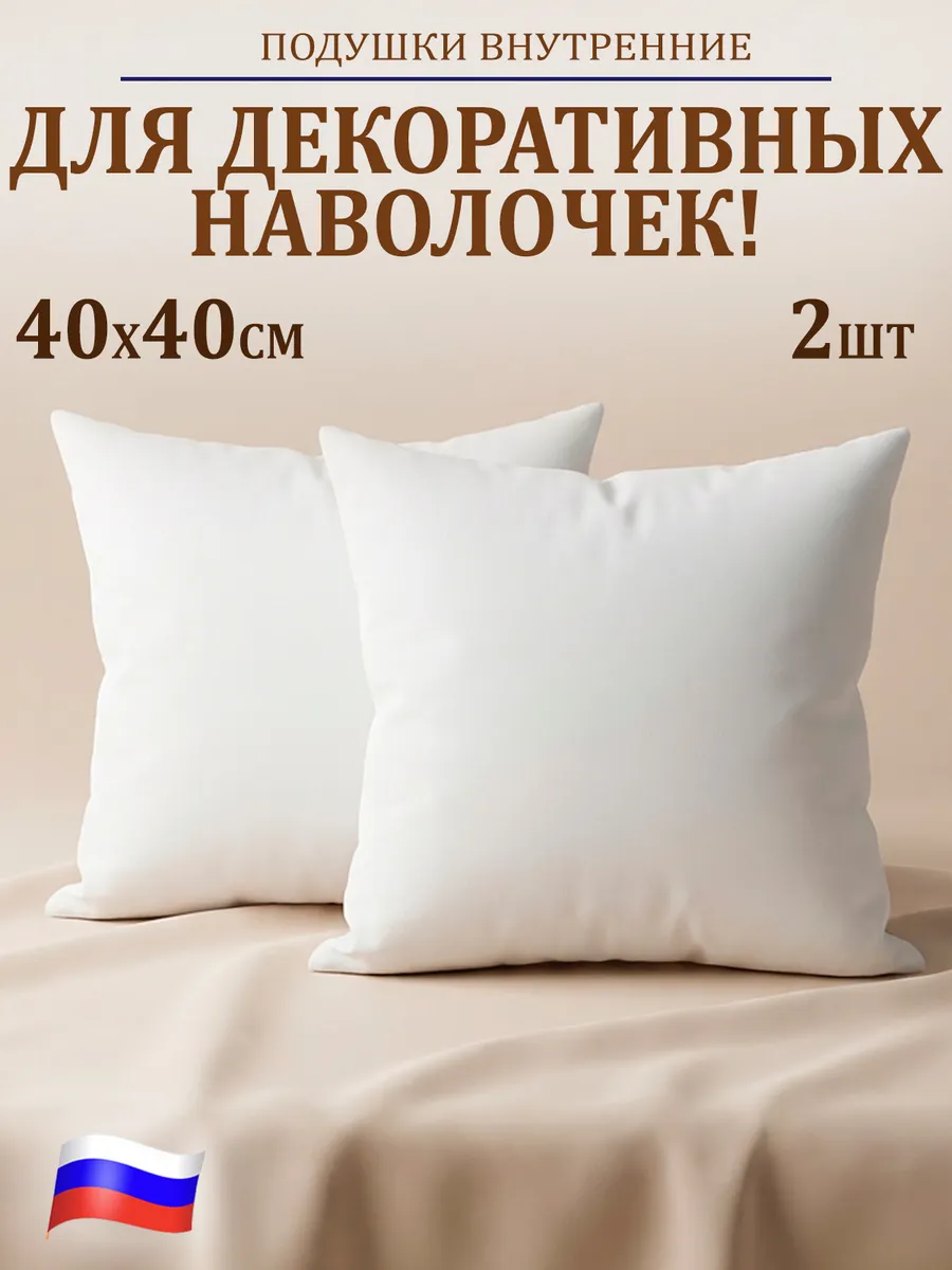 Подушки декоративные 40х40 2 шт