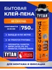 Монтажная пена Tytan Ultra Fast 70 под пистолет всесезонная Tytan professional 848292037 купить за 755 ₽ в интернет‑магазине Wildberries