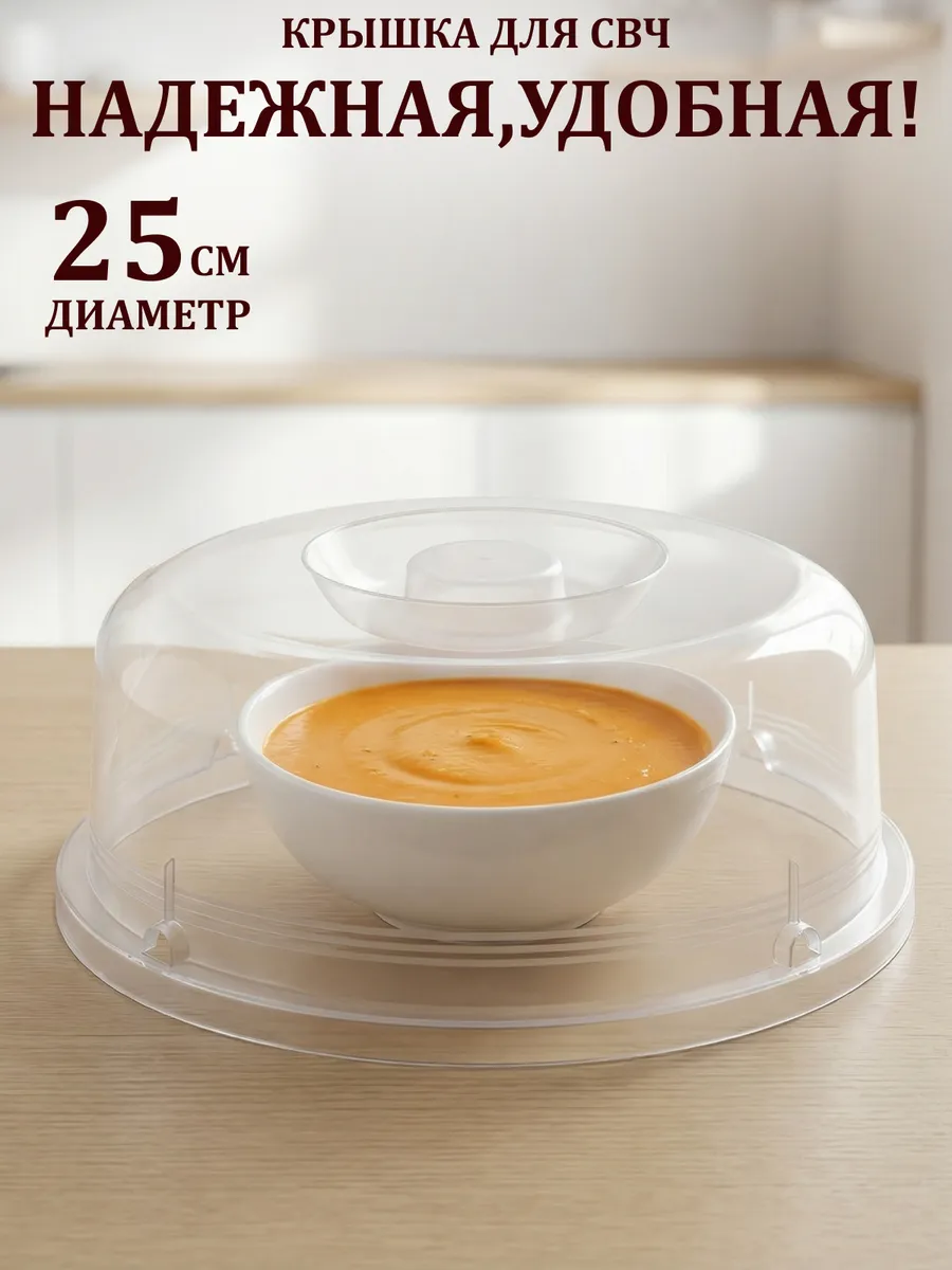 Крышка для микроволновки 25 см