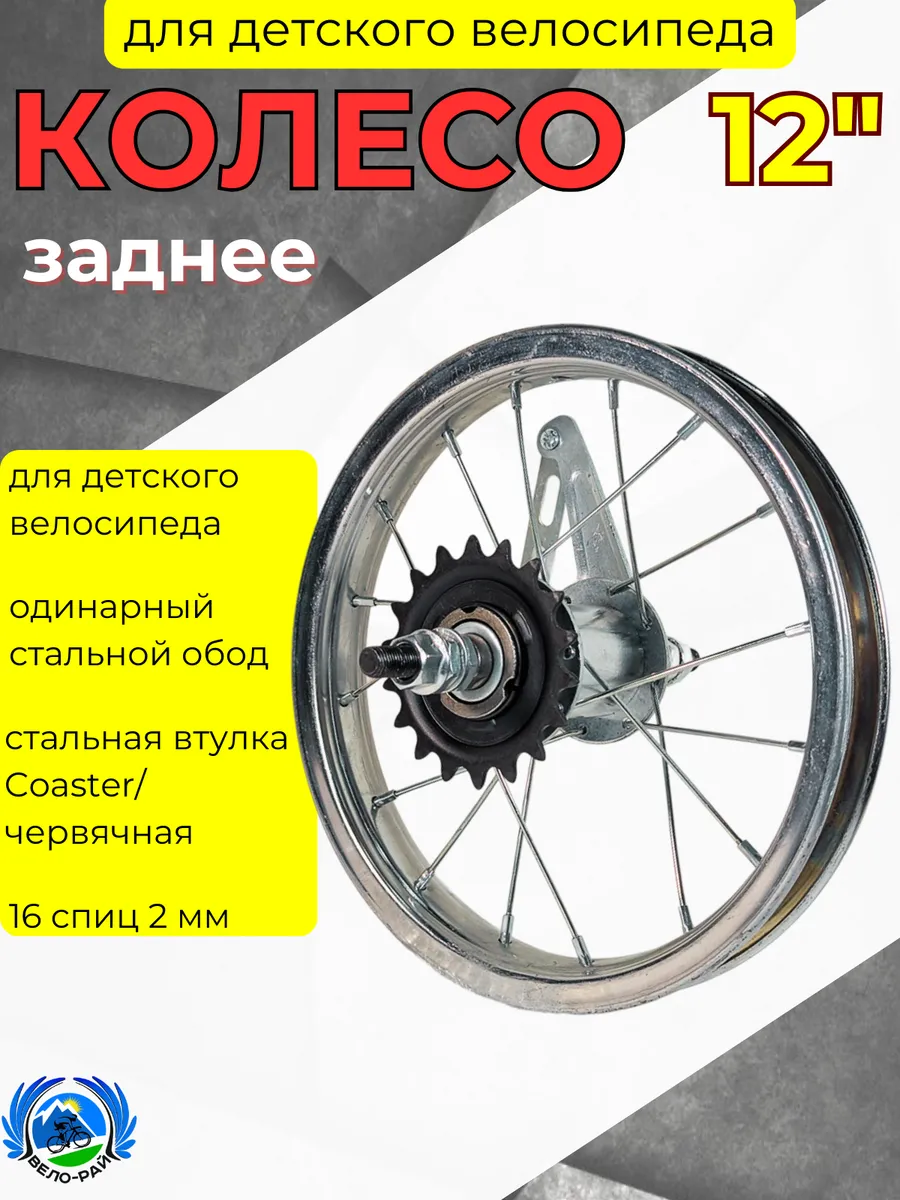 Колесо для велосипеда заднее 12" под ножной тормоз Костер
