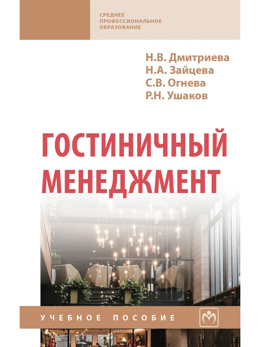 Гостиничный менеджмент