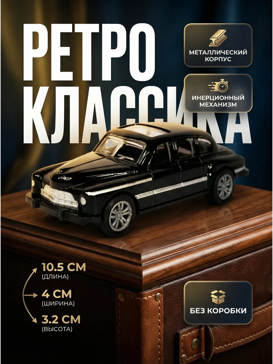 Машинка Ретро инерционная 10,5 см без коробки