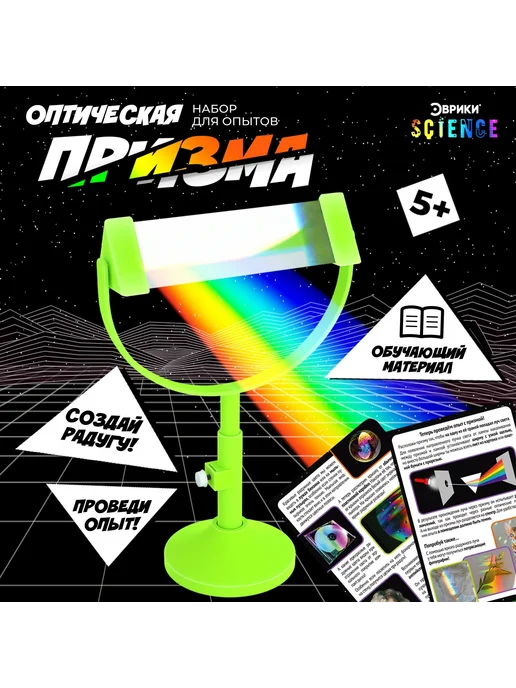 Эврики Набор для опытов «Оптическая призма», вариант