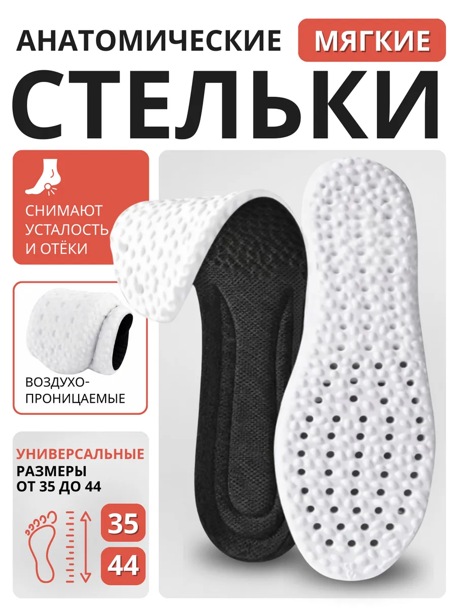 Стельки анатомические спортивные для обуви
