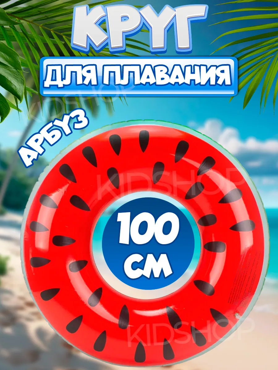 Круг для плавания надувной Арбуз 100см