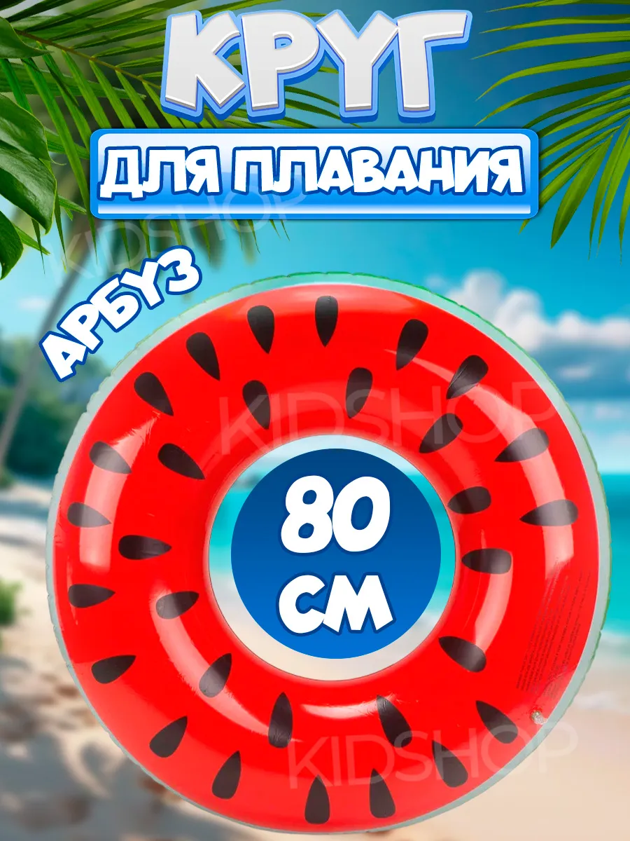 Круг для плавания надувной Арбуз 80см