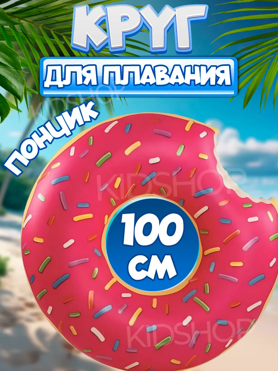 Круг для плавания надувной Пончик 100см