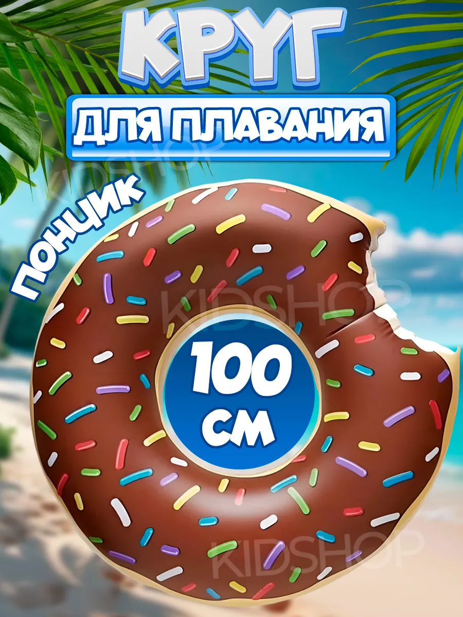 Круг для плавания надувной Пончик 100см
