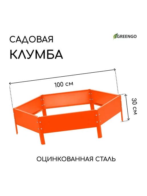 Greengo Клумба садовая оцинкованная, оранжевый