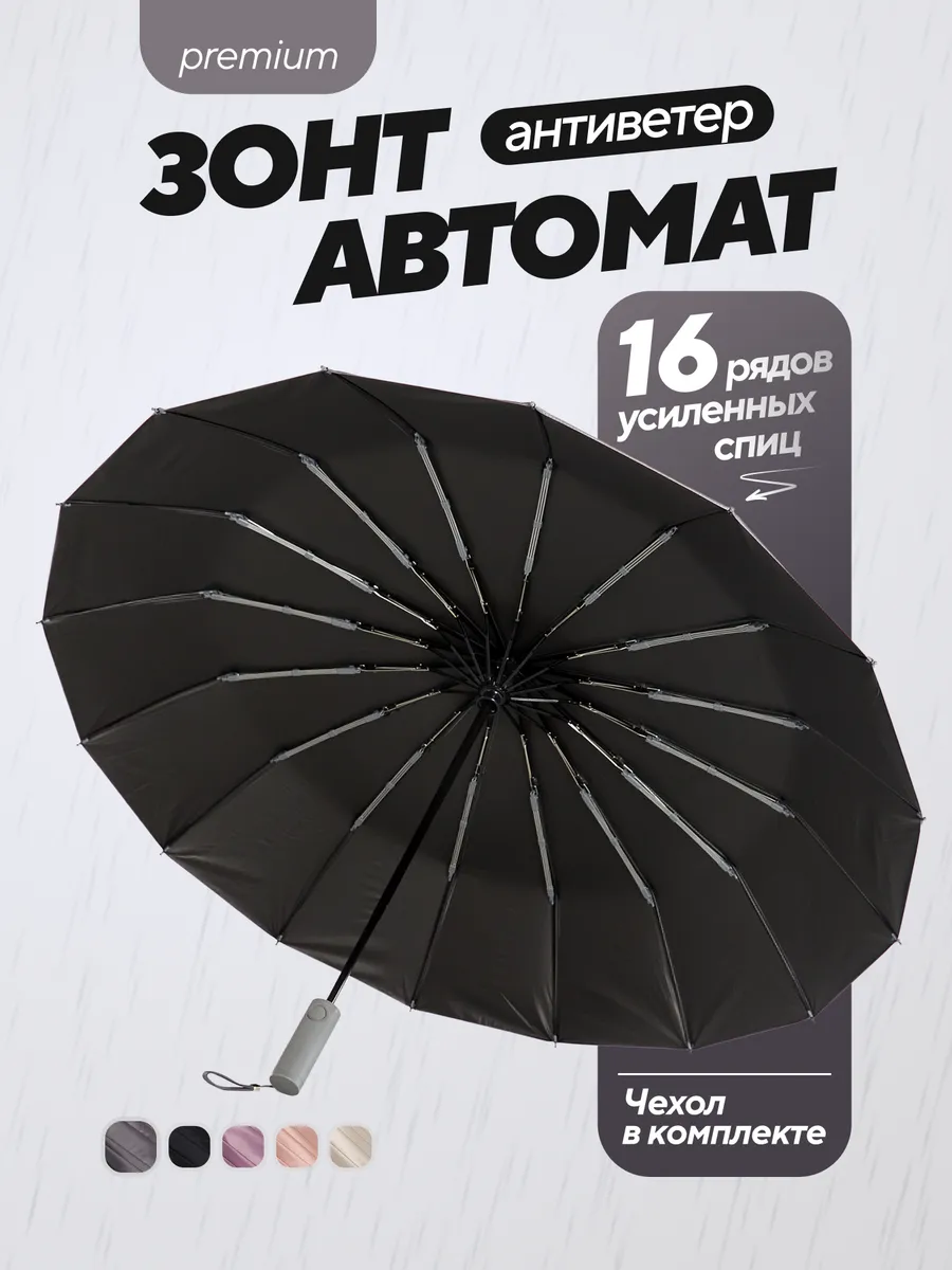 Зонт автомат