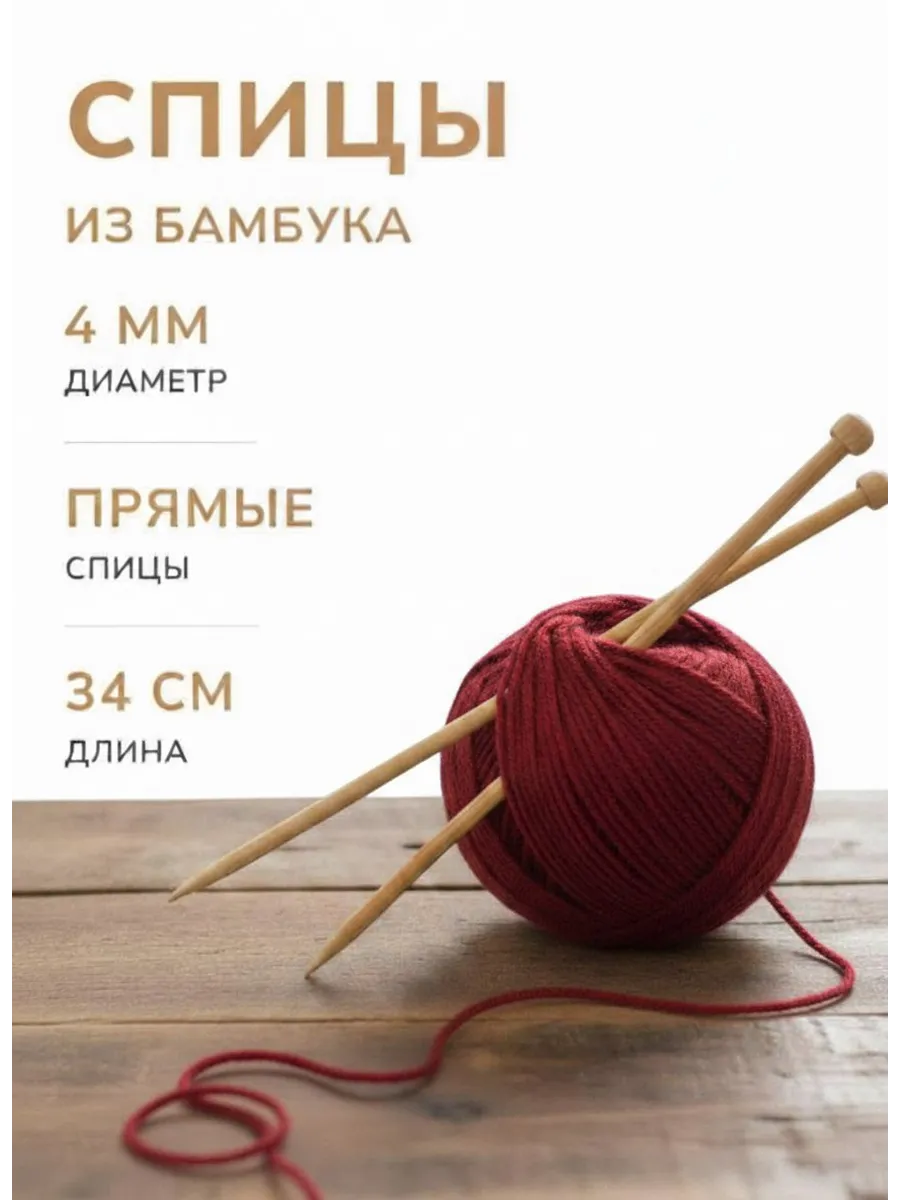 Бамбуковые спицы для вязания 4.0 мм
