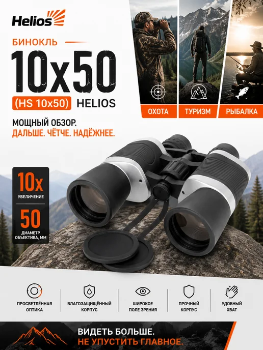 Helios Бинокль мощный 10х50 (HS 10х50 B), 10x50