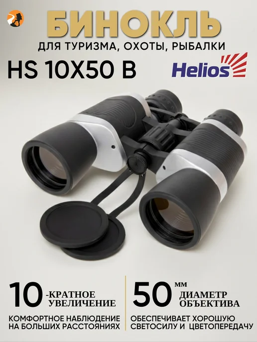 Helios Бинокль мощный 10х50 (HS 10х50 B), 10x50, фото 2