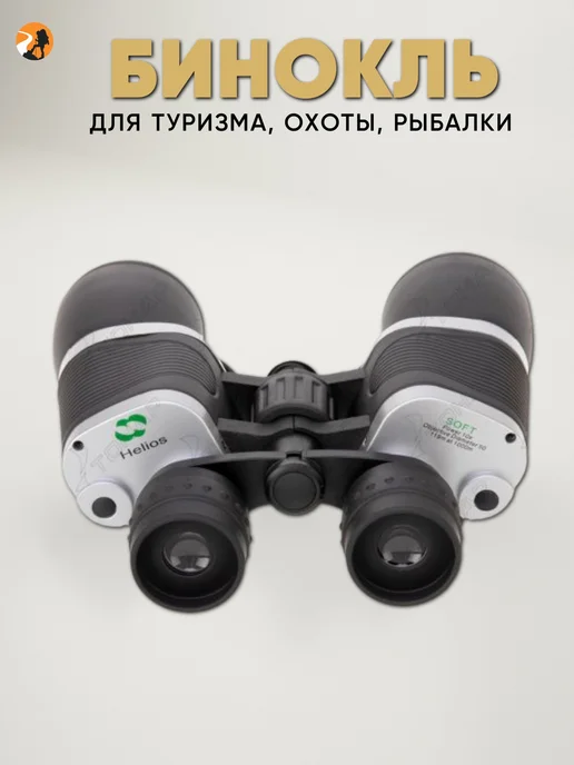 Helios Бинокль мощный 10х50 (HS 10х50 B), 10x50, фото 6