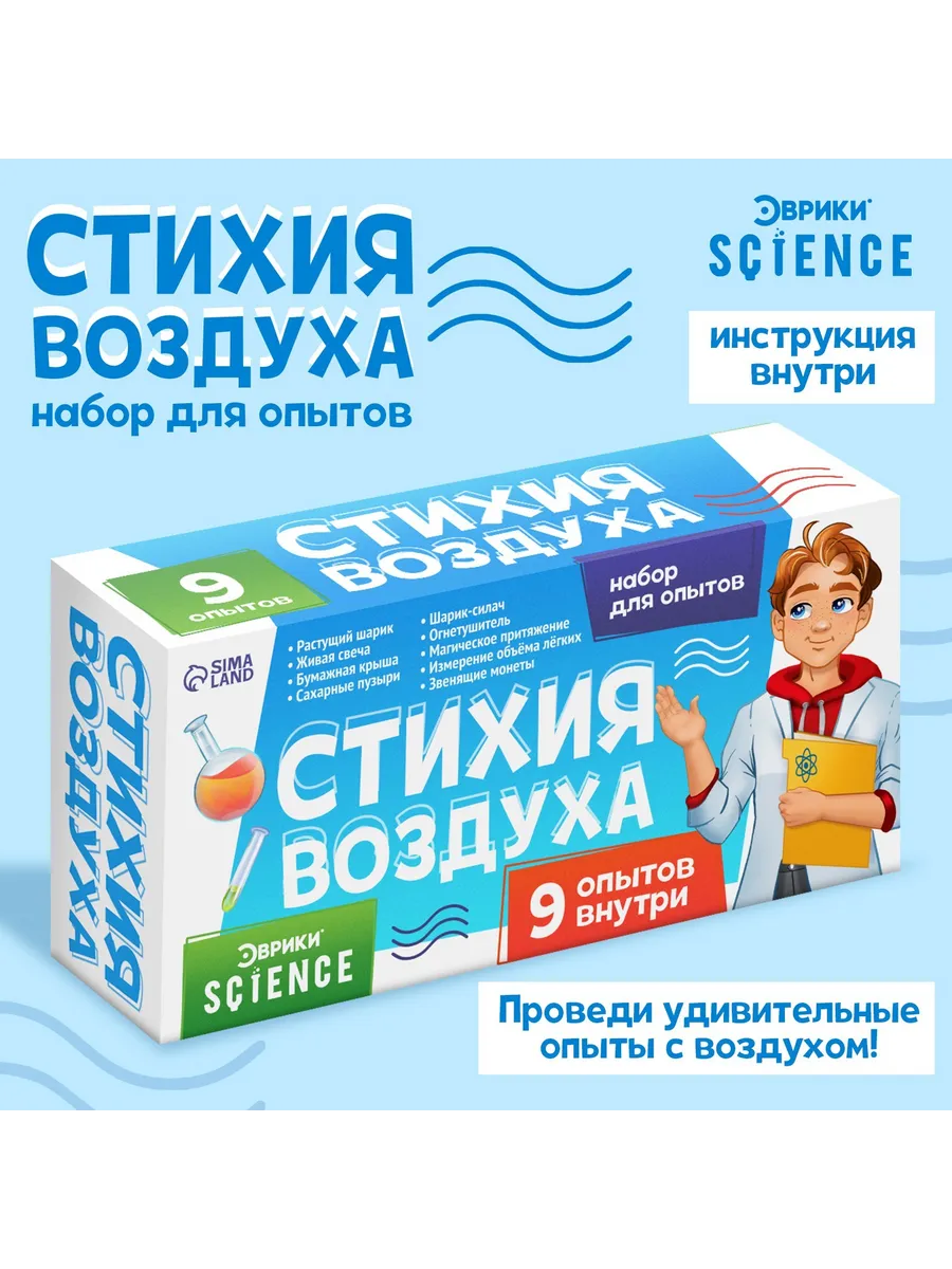 Набор для опытов «Стихия воздуха», 9 опытов