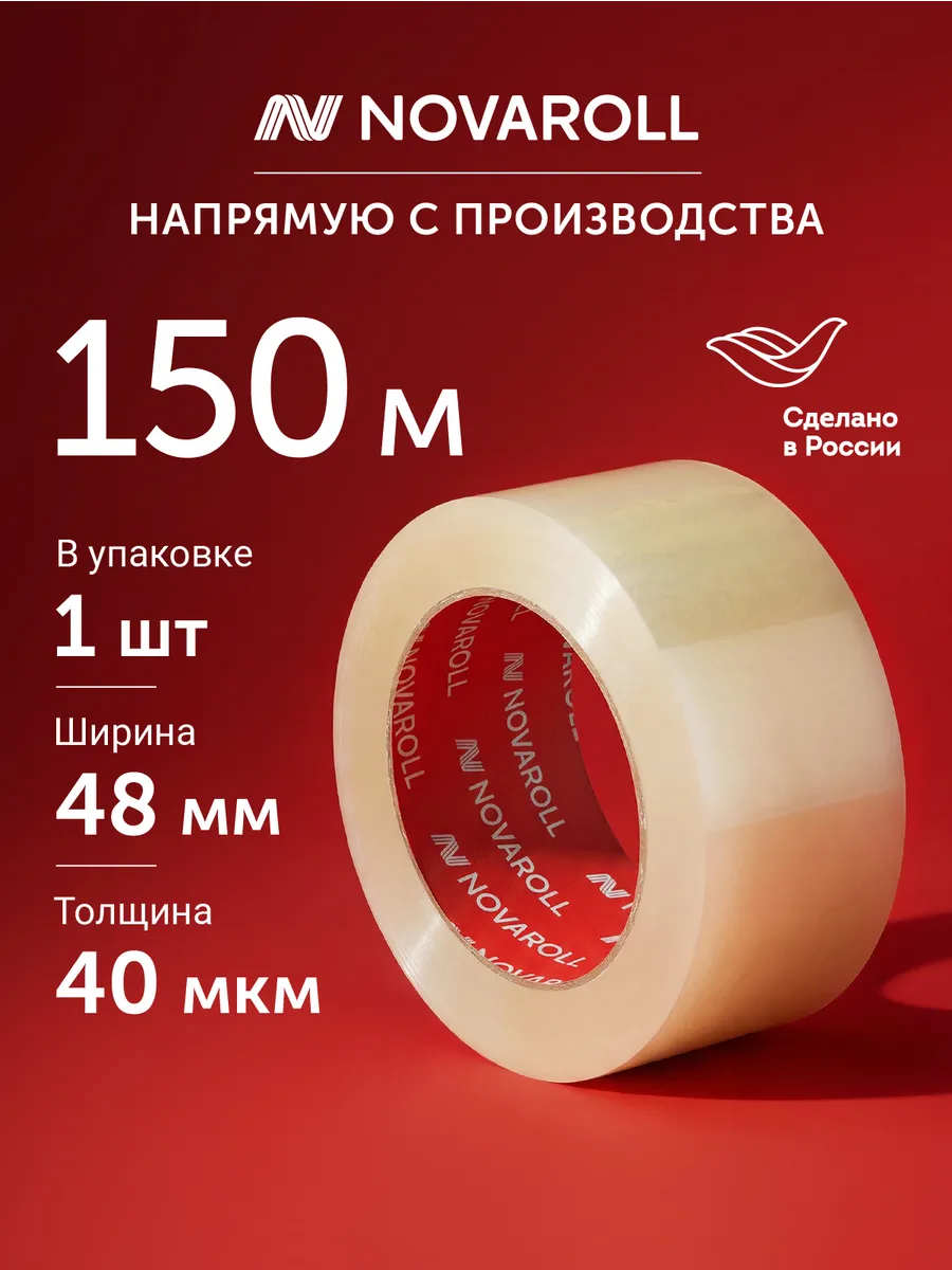 Клейкая лента прозрачная 150 м 48 мм 1 шт, 40 мкм