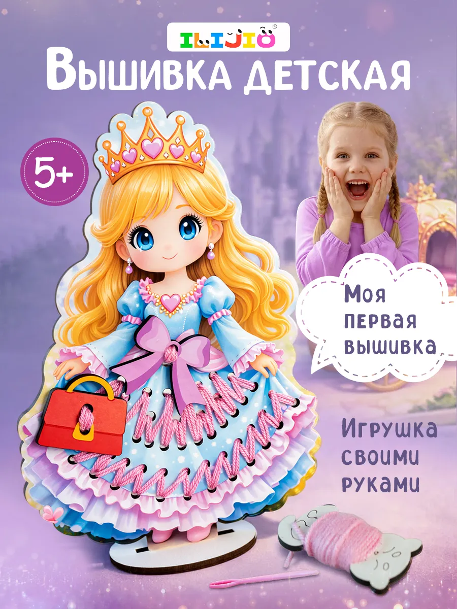 Вышивка для детей на деревянном трафарете принцесса