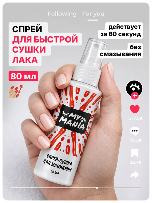 MyMania Спрей быстрая сушка без лампы для лака для ногтей, вариант