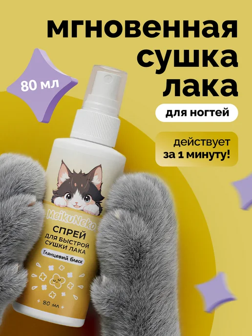 Meikuneko Спрей для маникюра быстрая сушка для лака для ногтей, вариант