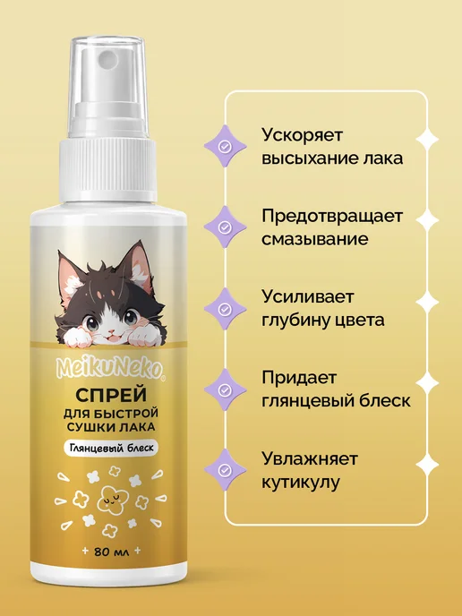 Meikuneko Спрей для маникюра быстрая сушка для лака для ногтей, вариант, фото 2