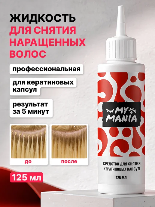 MyMania Средство ремувер для снятия нарощенных волос на капсулах, вариант