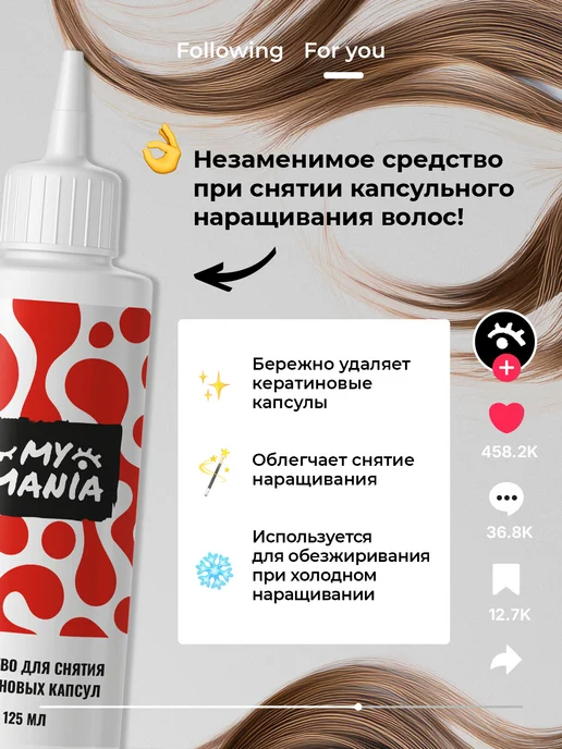 MyMania Средство ремувер для снятия нарощенных волос на капсулах, вариант, фото 2