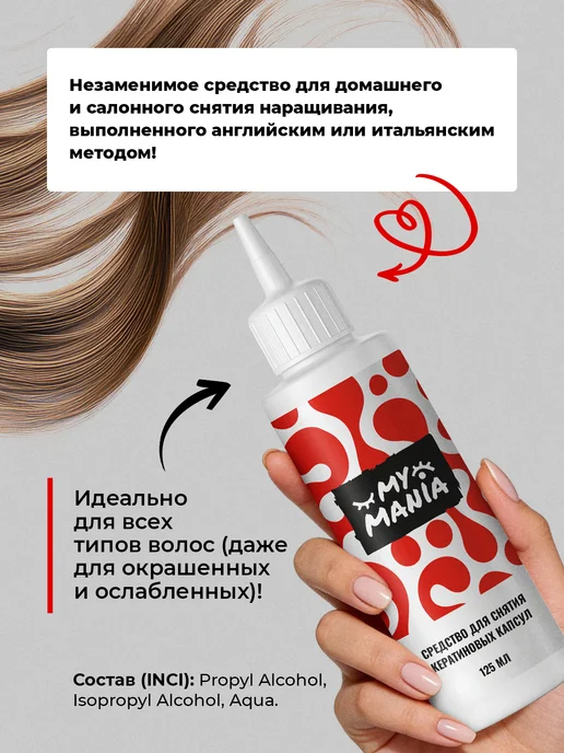 MyMania Средство ремувер для снятия нарощенных волос на капсулах, вариант, фото 4