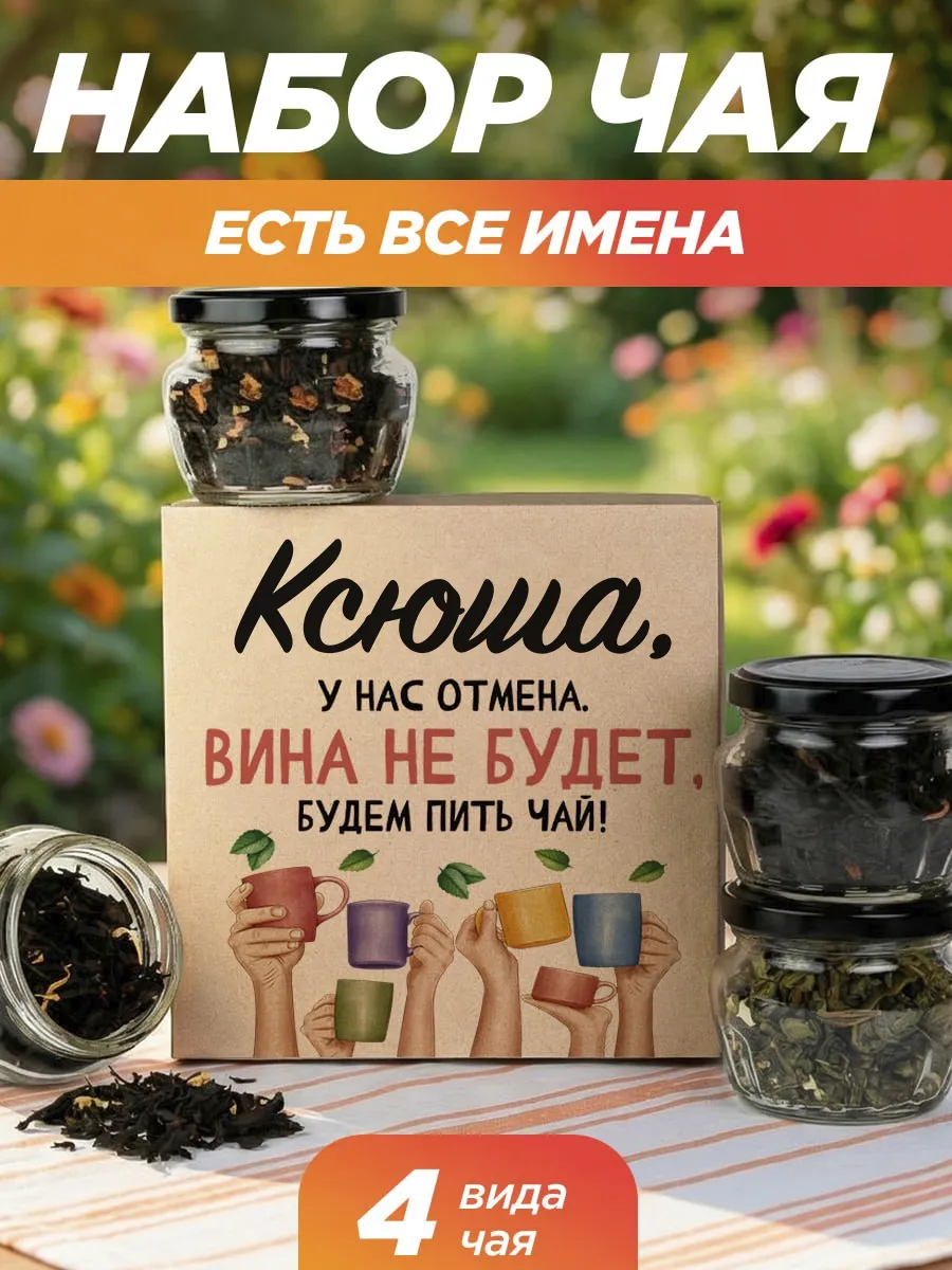 Подарочный чай 4шт подруге Ксении на выпускной