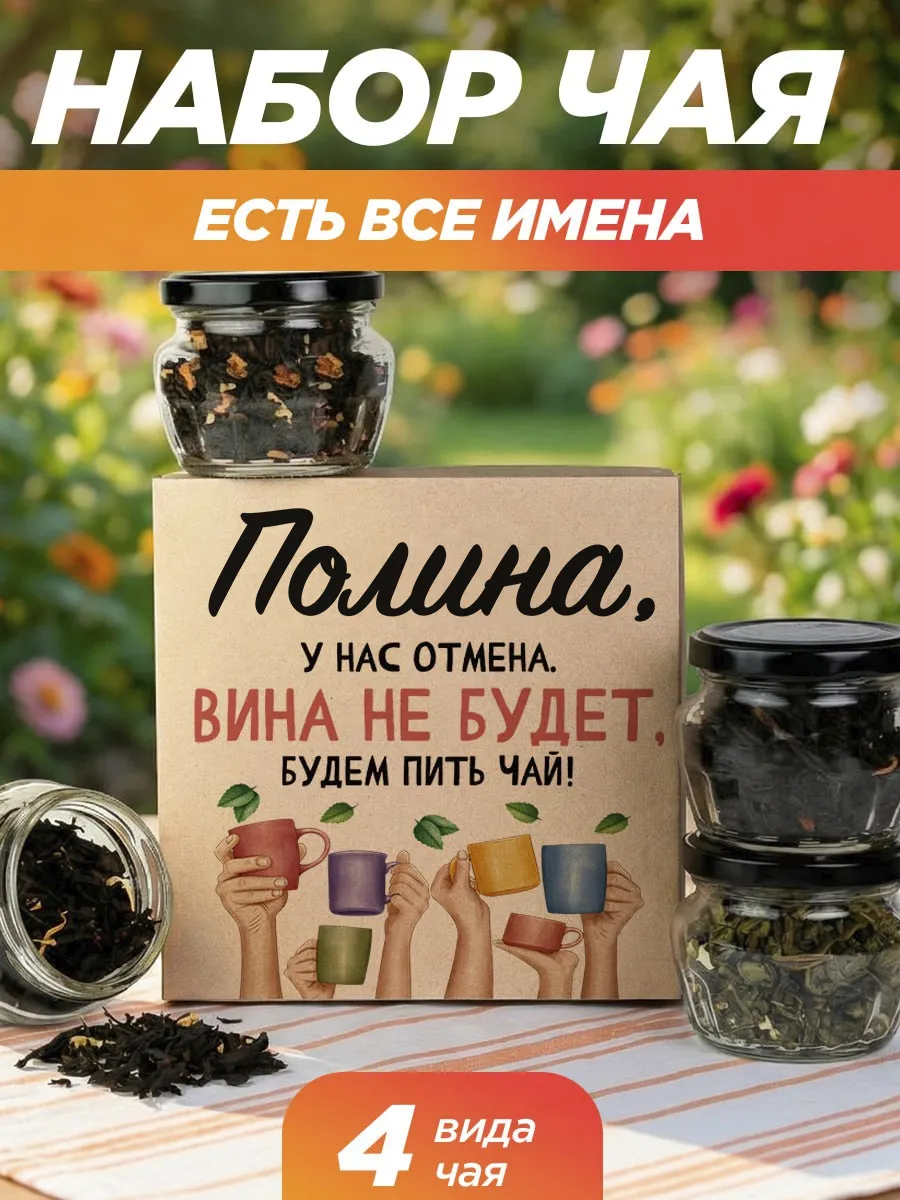 Подарочный чай 4шт подруге Полине