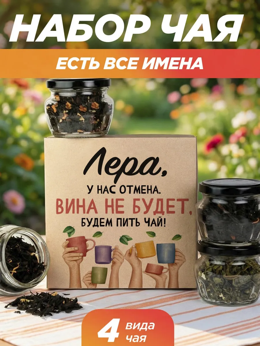 Подарочный чай 4шт подруге Лере
