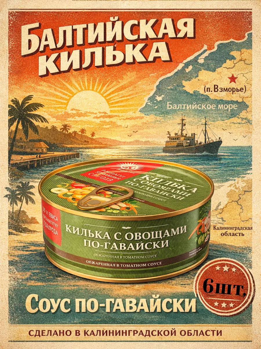 Килька балтийская по-гавайски, 240гр, 6 банок