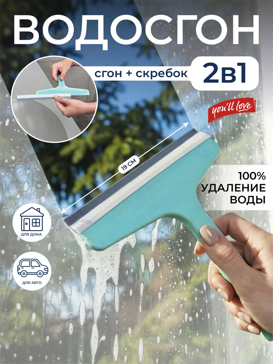 Водосгон автомобильный для окон, для душевой