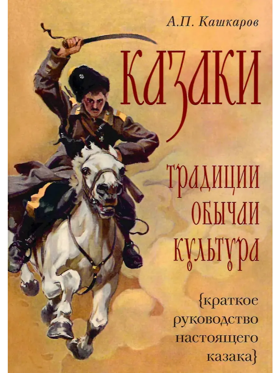 Казаки. Традиции обычаи культура