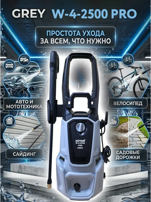 Мойка высокого давления профессиональная Grey W-4-2500 PRO — фото 2