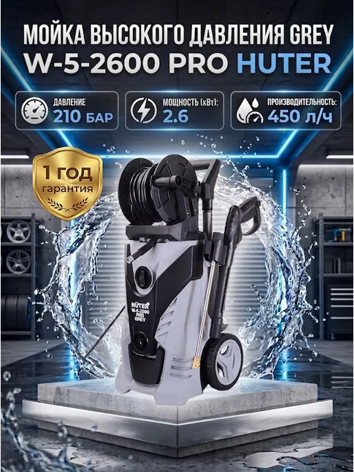 Мойка высокого давления профессиональная Grey W-5-2600 PRO
