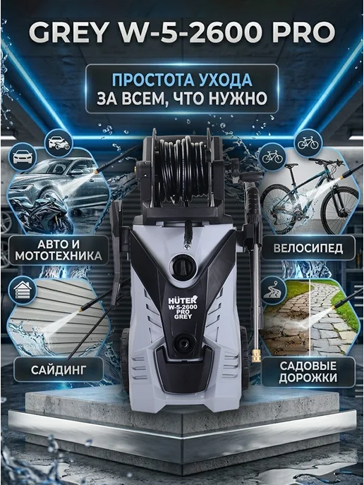 Мойка высокого давления профессиональная Grey W-5-2600 PRO — фото 2