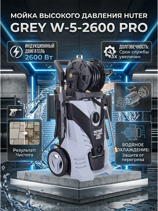 Мойка высокого давления профессиональная Grey W-5-2600 PRO — фото 3