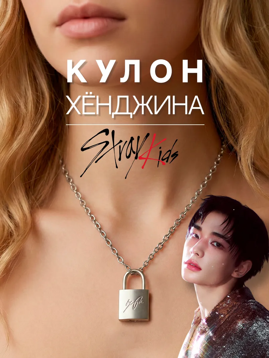 Подвеска замочек с цепочкой Hyunjin, Stray Kids, SKZ