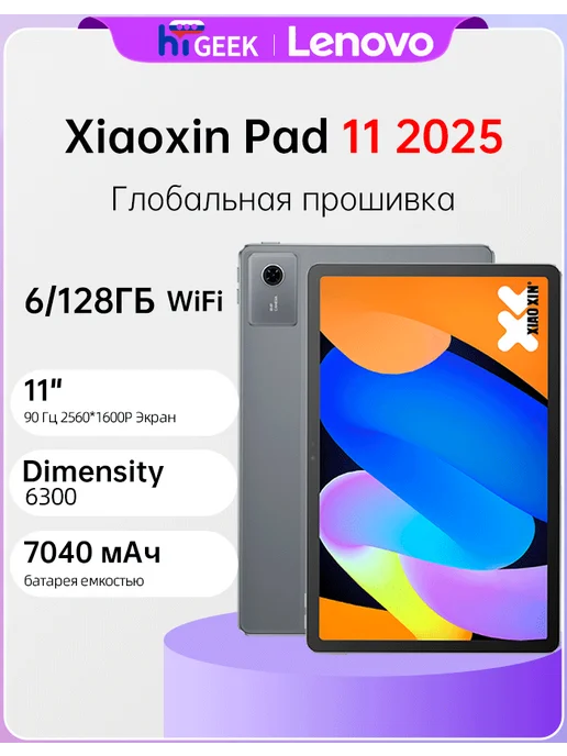 Lenovo Планшет Xiaoxin Pad 11 2025, 6 ГБ + 128 ГБ, 6 ГБ, 128 ГБ