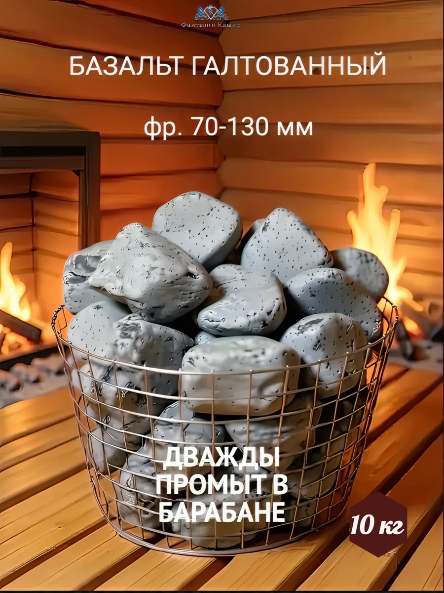 Базальт для бани галтованный фр. 70-130 мм, 10 кг