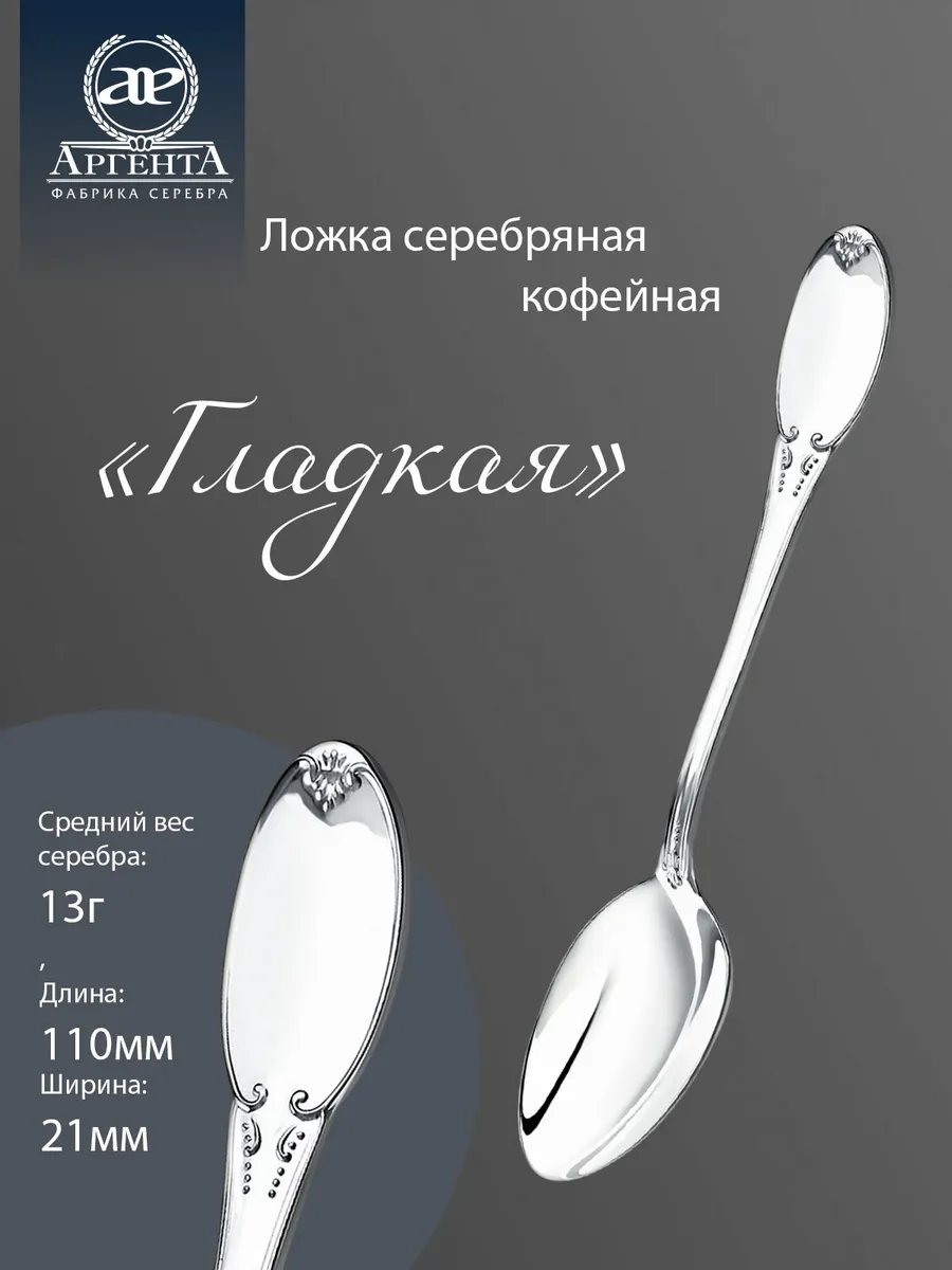 Серебряная ложка "Гладкая" кофейная