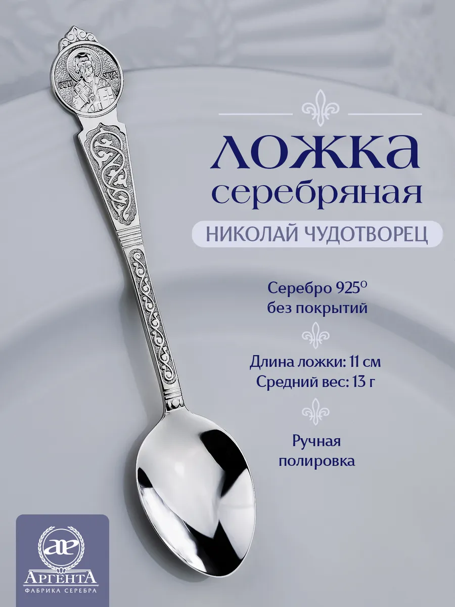 Серебряная ложка "Николай Чудотворец"