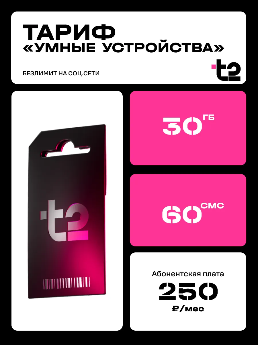 Sim-карта выгодный тариф Т2 30 ГБ 60 смс Умные устройства