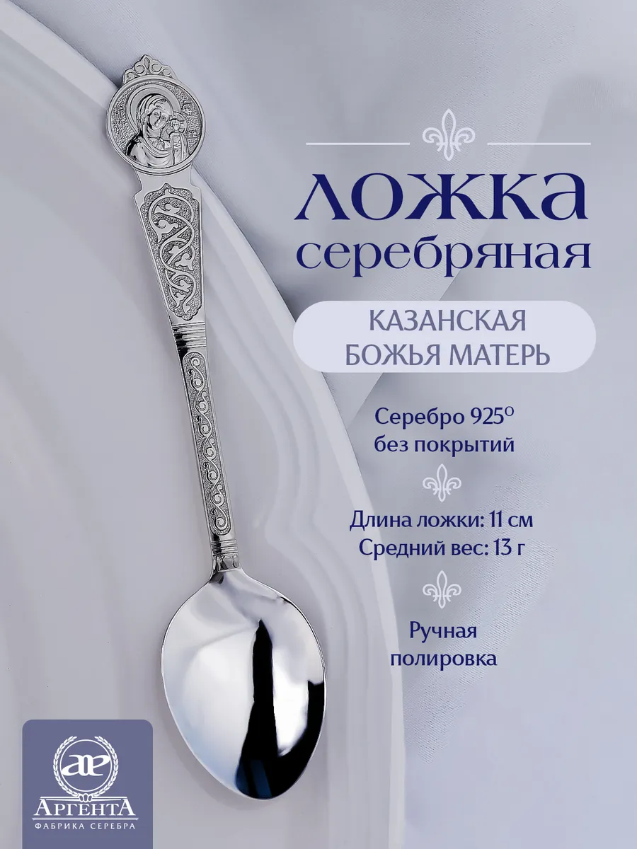 Серебряная ложка "Казанская Божья Матерь"