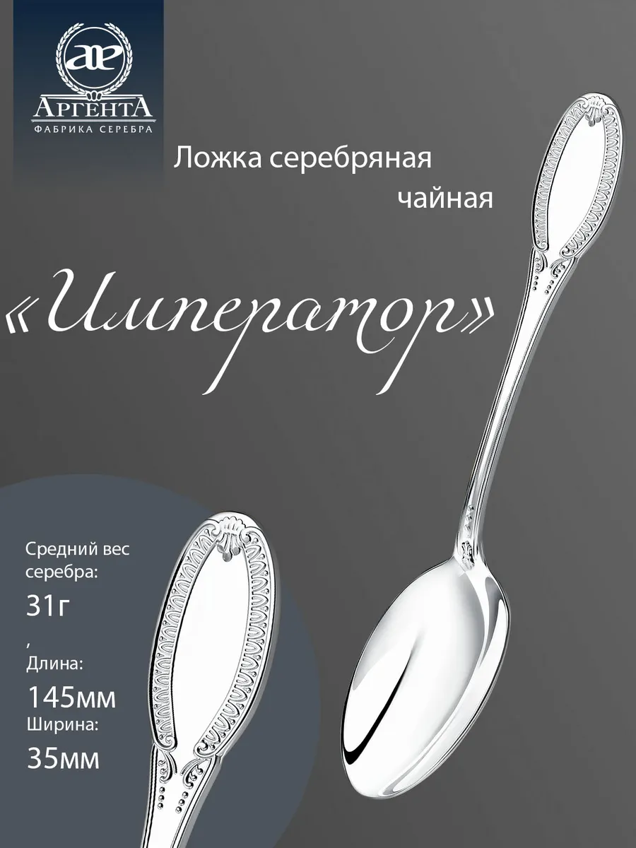 Серебряная ложка "Император" чайная