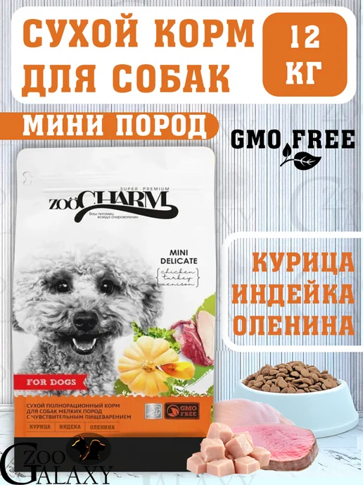 Сухой корм zoocharm для собак, мелкие, индейка, курица, оленина, 12 кг