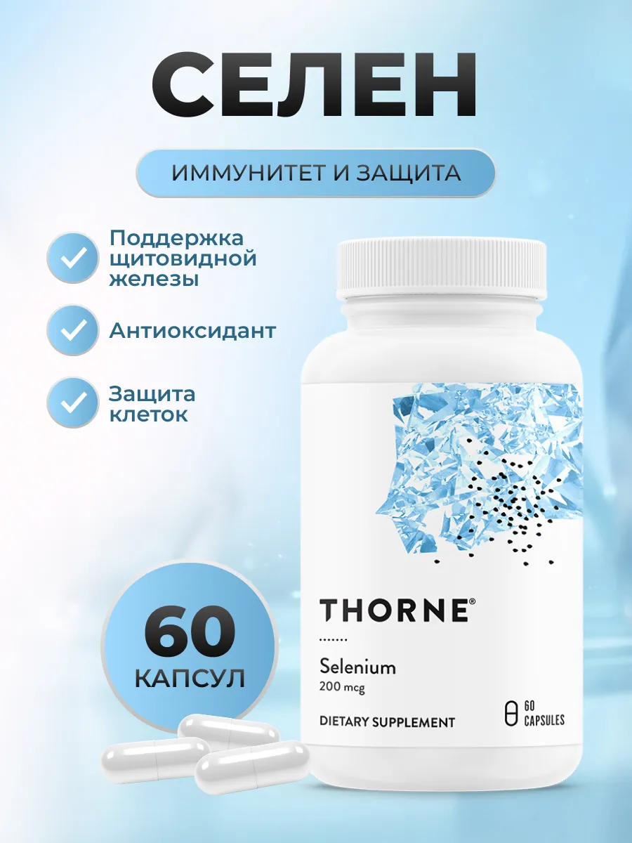 Селен 200мкг, 60 капсул