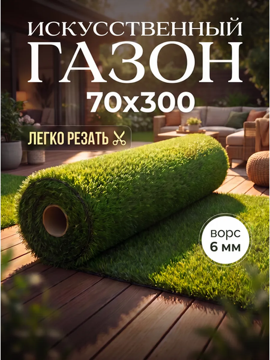 Искусственный газон 70х300 в рулоне, уличный